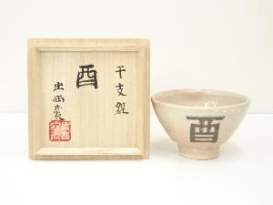 出西窯　干支酉茶碗（共箱）